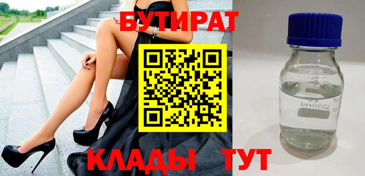 Бутират бутандиол  Бутират  Сарапул  Вход с VPN 